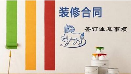 裝修合同，事項(xiàng)多多